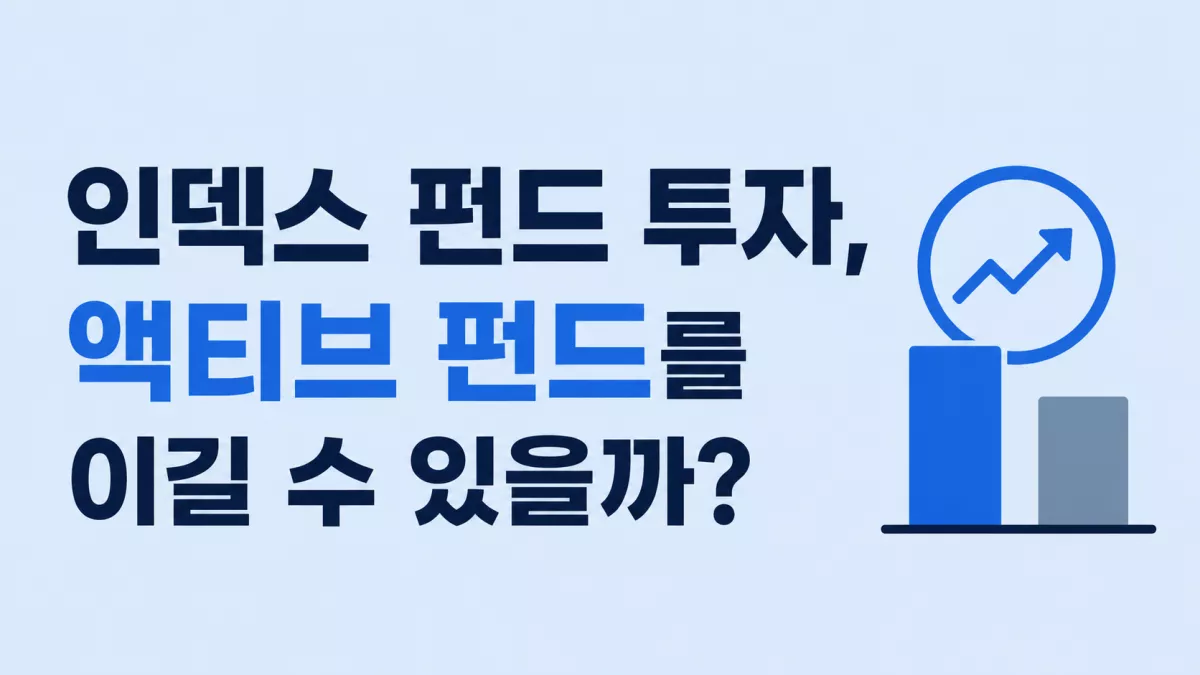인덱스 펀드 투자, 액티브 펀드를 이길 수 있을까?