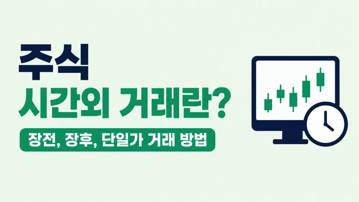 주식 시간외 거래란? 장전, 장후, 단일가 거래 방법