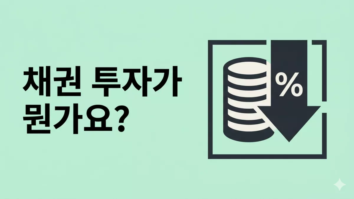 채권 투자가 뭔가요?