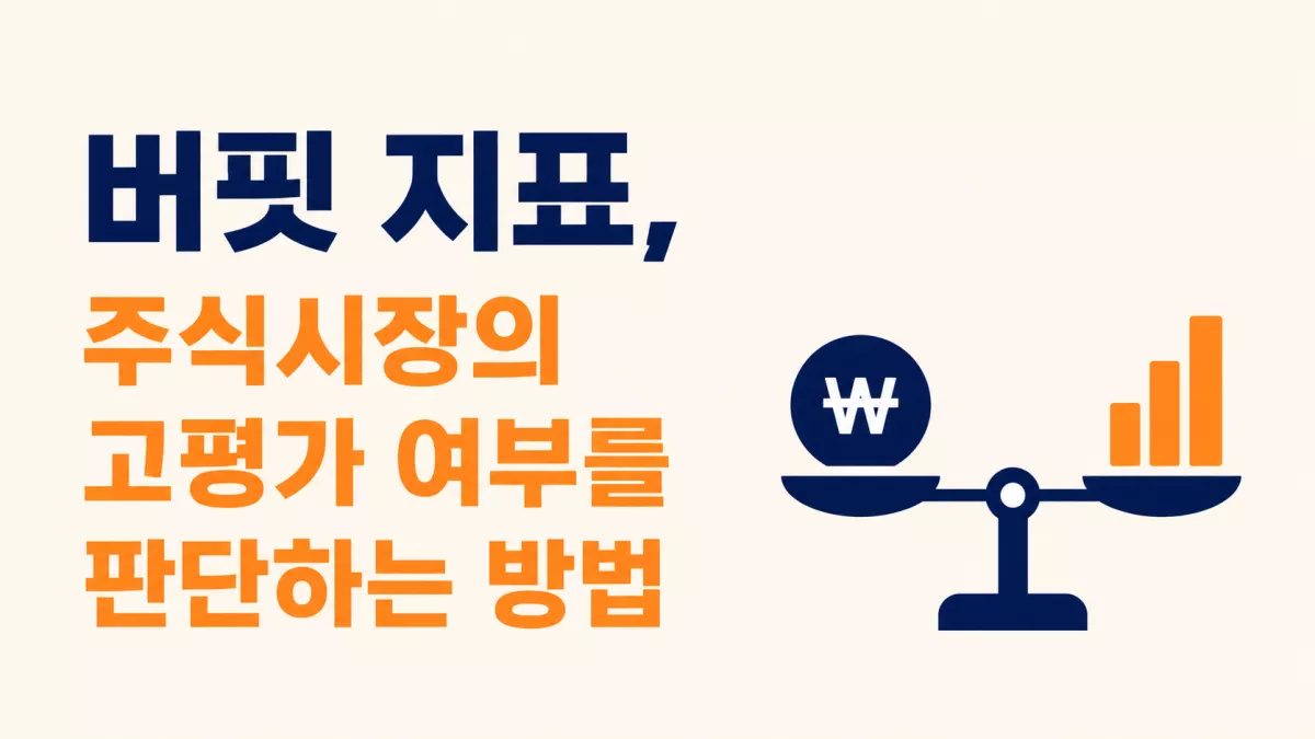 버핏 지표, 주식시장의 고평가 여부를 판단하는 방법