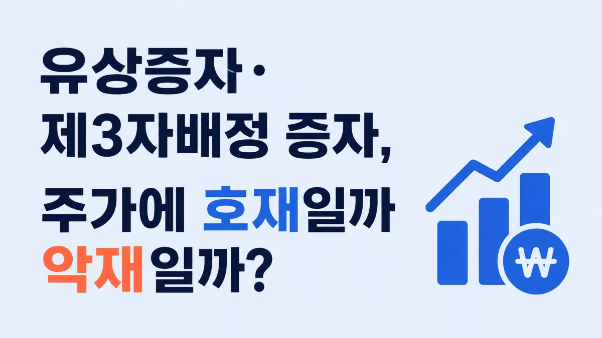 유상증자·제3자배정 증자, 주가에 호재일까 악재일까?