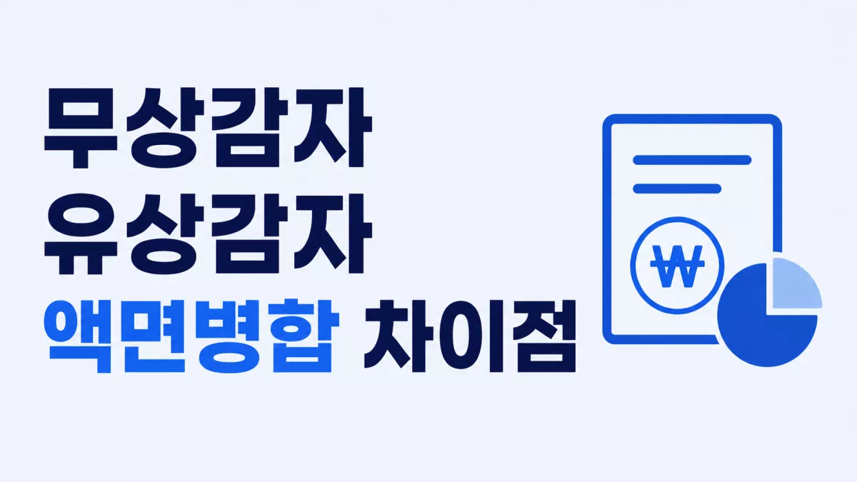 무상감자·유상감자·액면병합 차이점
