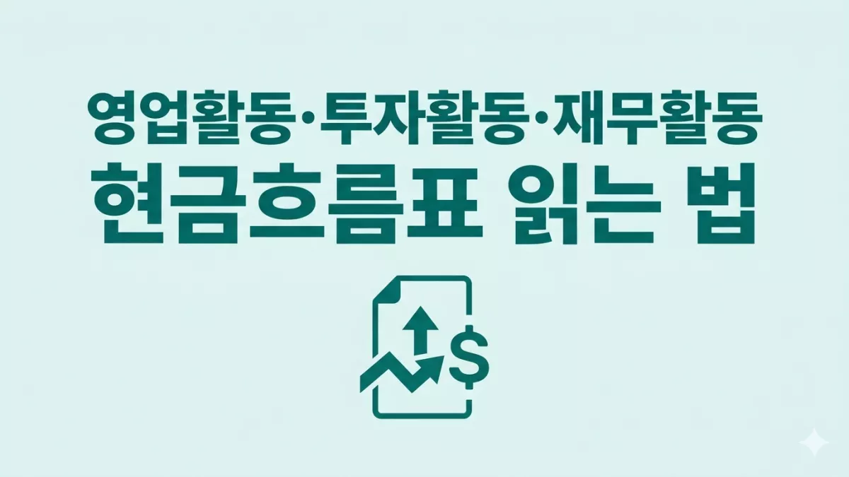 영업활동·투자활동·재무활동 현금흐름표 읽는 법