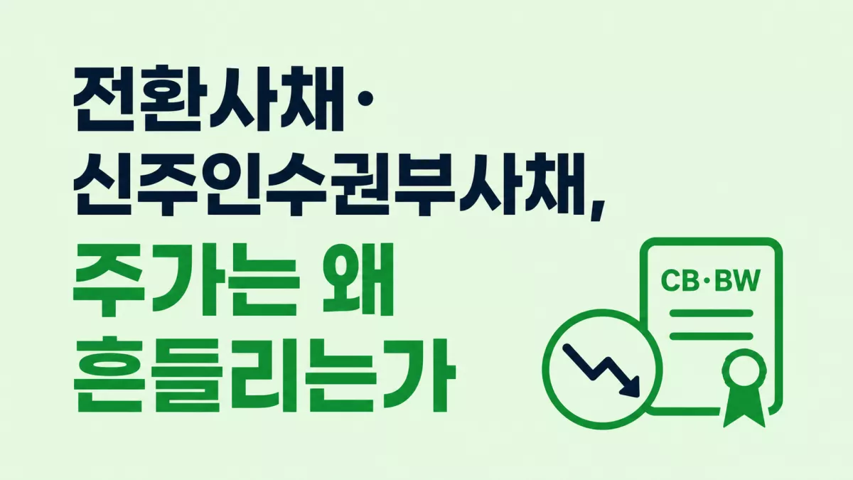 전환사채·신주인수권부사채, 주가는 왜 흔들리는가