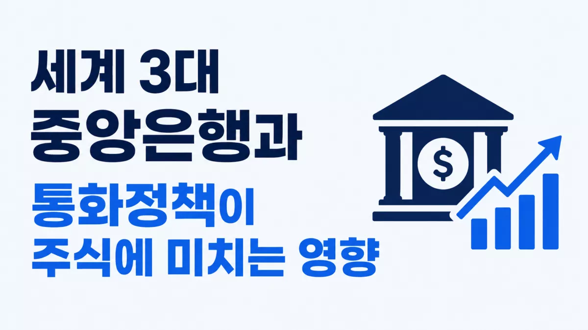 세계 3대 중앙은행과 통화정책이 주식에 미치는 영향