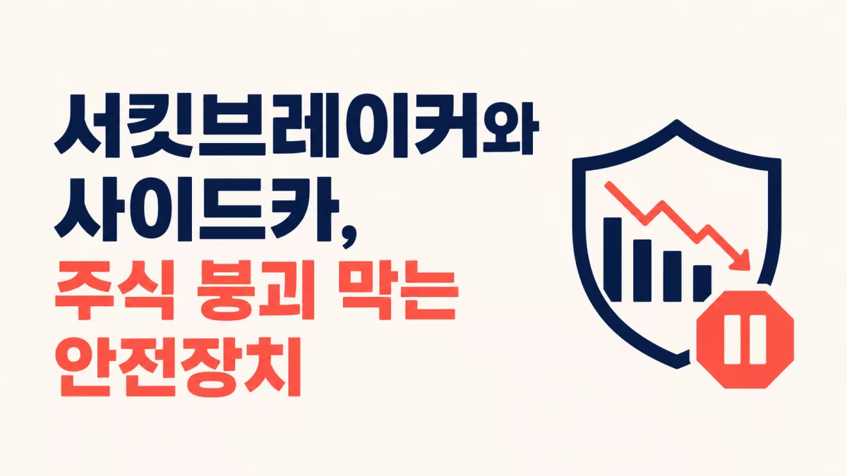 서킷브레이커와 사이드카, 주식 붕괴 막는 안전장치