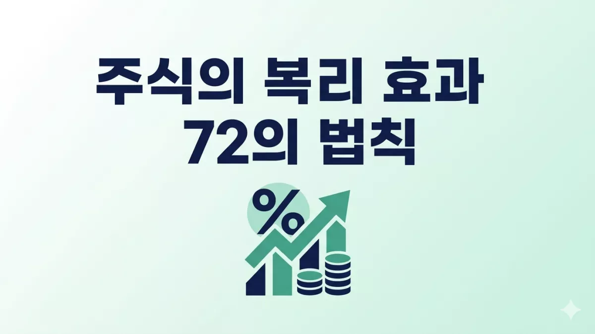 주식의 복리 효과와 72의 법칙