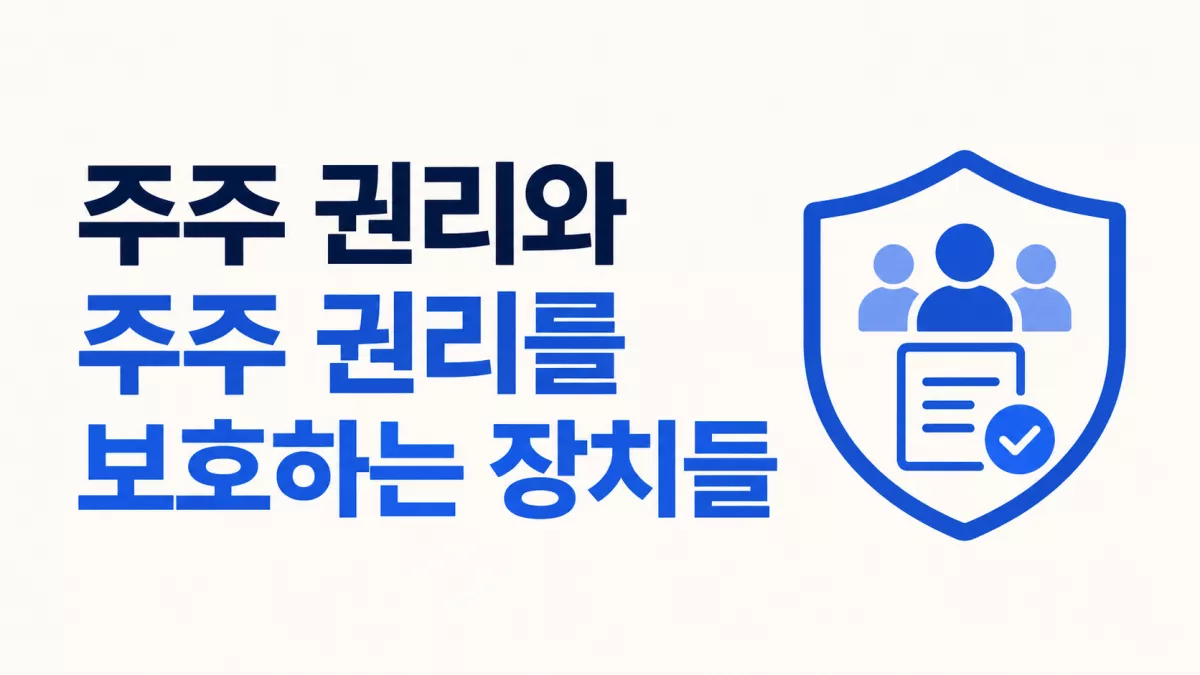 주주 권리와 주주 권리를 보호하는 장치들