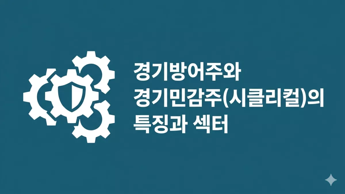 경기방어주와 경기민감주(시클리컬)의 특징과 섹터