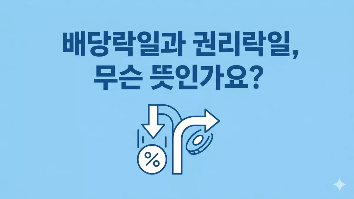 배당락일과 권리락일, 무슨 뜻인가요?