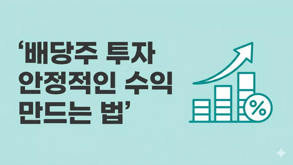 배당주 투자 안정적인 수익 만드는 법