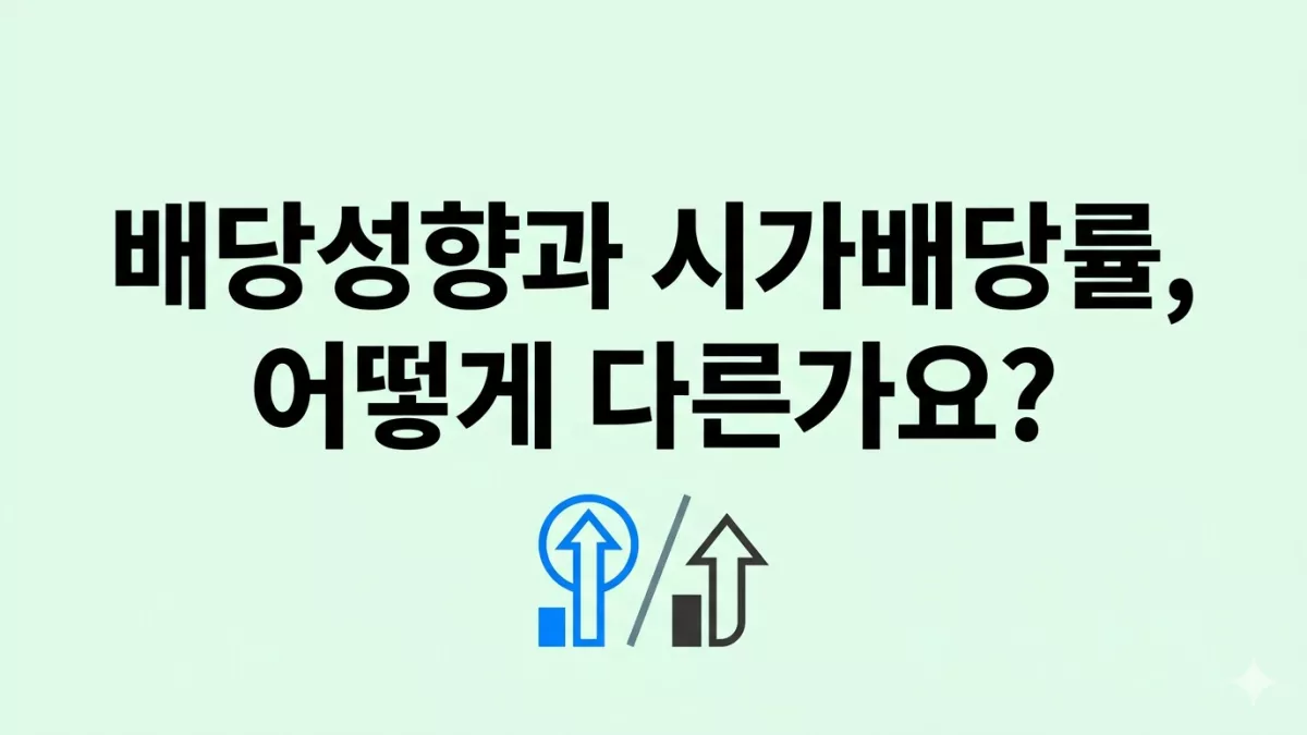 배당성향과 시가배당률, 어떻게 다른가요?