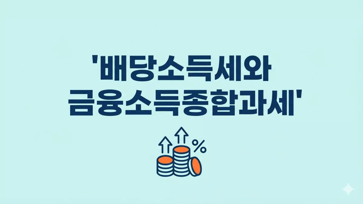 배당소득세와 금융소득종합과세