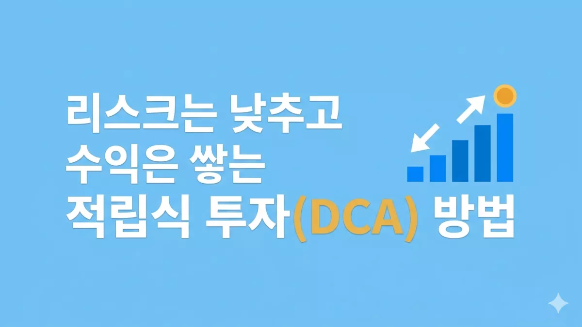 리스크는 낮추고 수익은 쌓는 적립식 투자(DCA) 방법