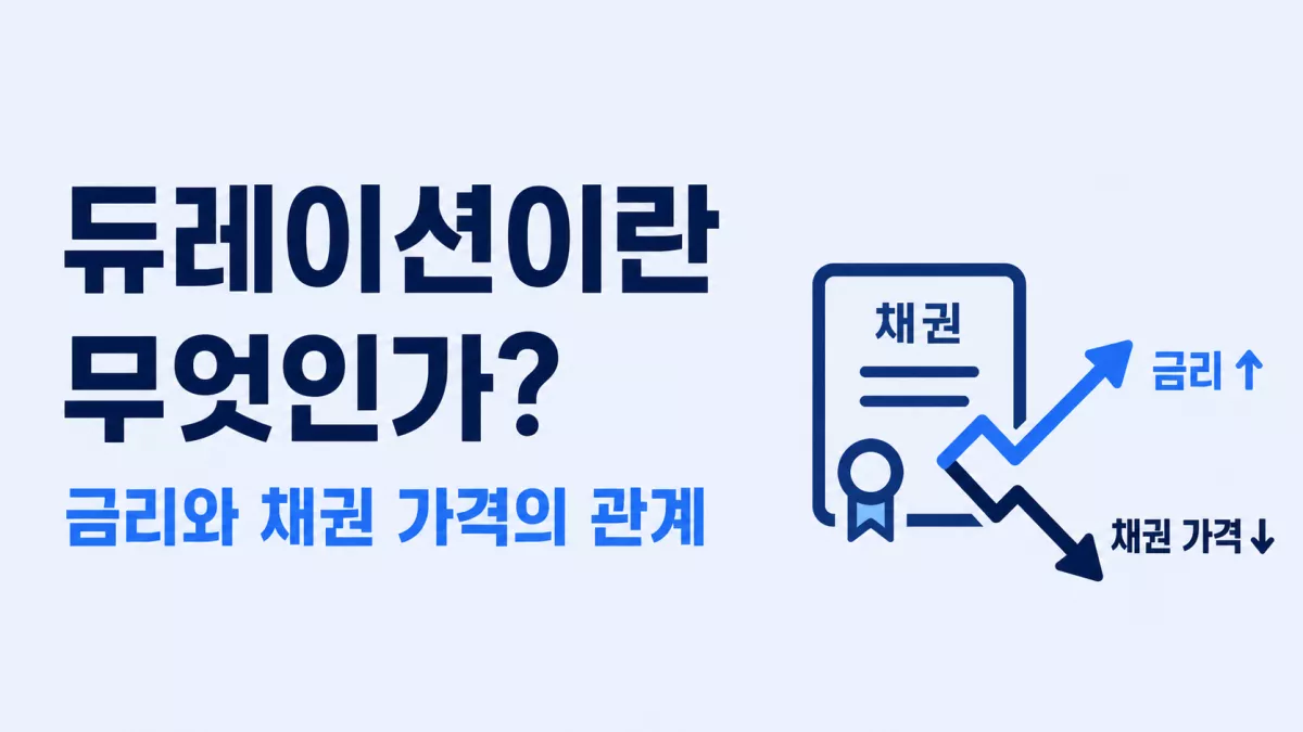 듀레이션이란 무엇인가? 금리와 채권 가격의 관계