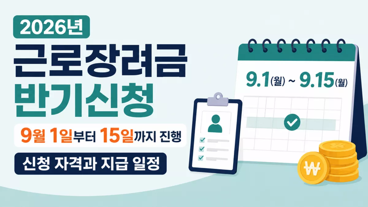 2026년 근로장려금 반기신청, 9월 1일부터 15일까지 진행 신청 자격과 지급 일정