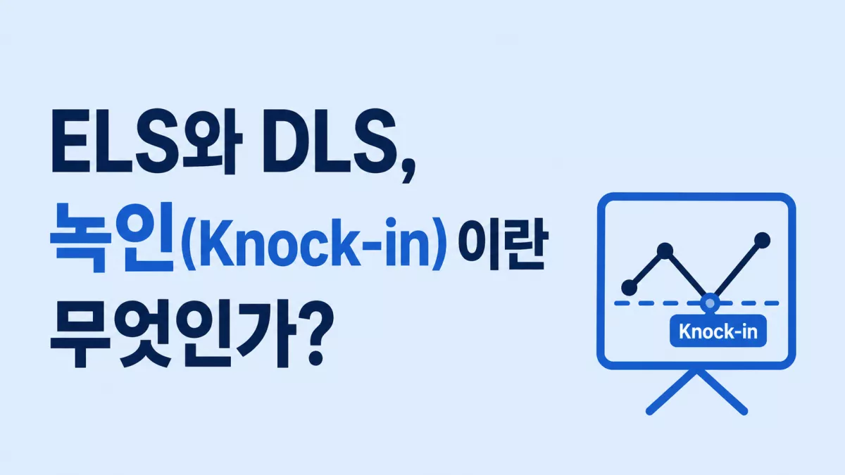 ELS와 DLS, 녹인(Knock-in)이란 무엇인가?