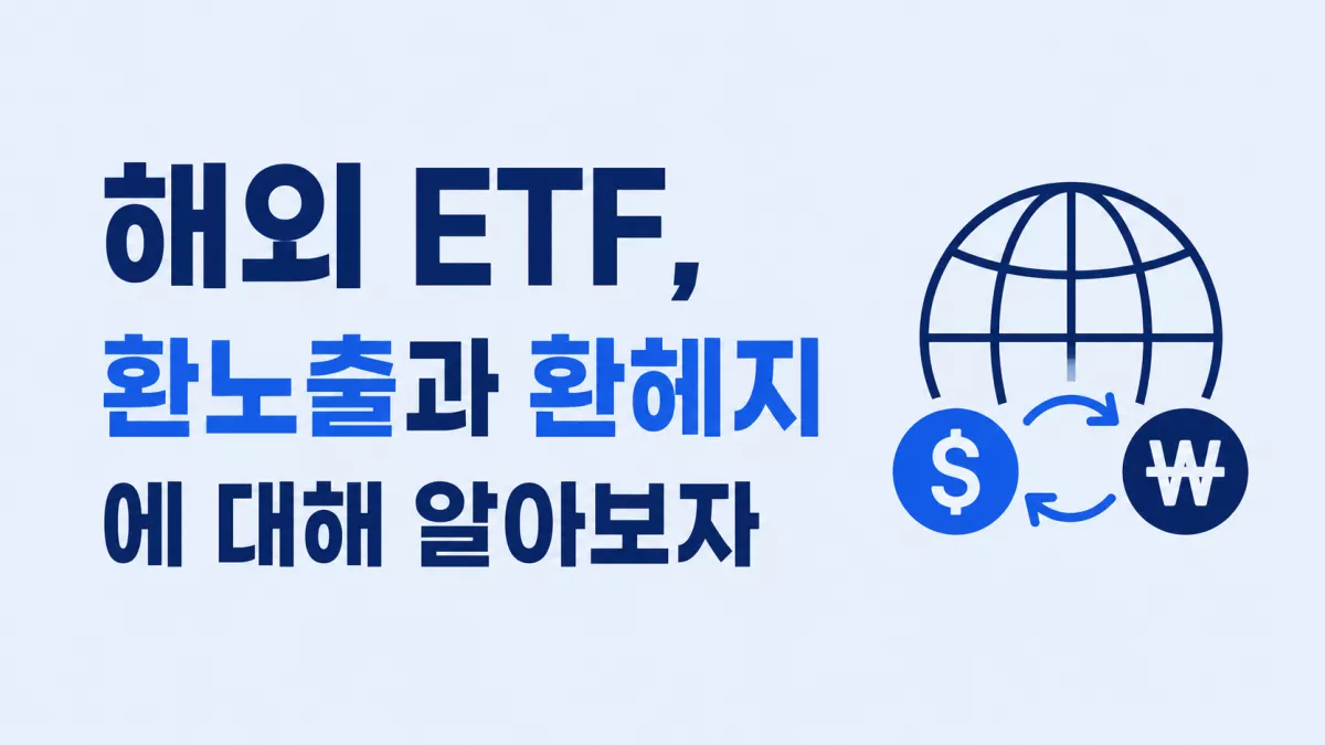 해외 ETF, 환노출과 환헤지에 대해 알아보자