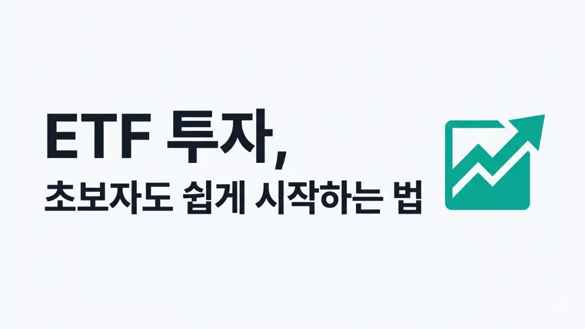 ETF 투자, 초보자도 쉽게 시작하는 법