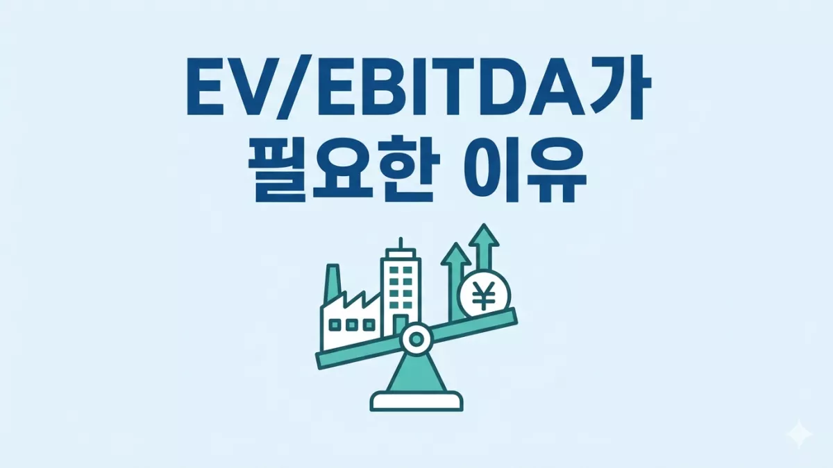 EV/EBITDA가 필요한 이유