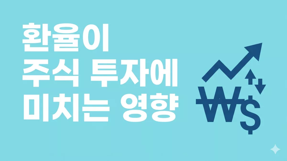 환율이 주식 투자에 미치는 영향