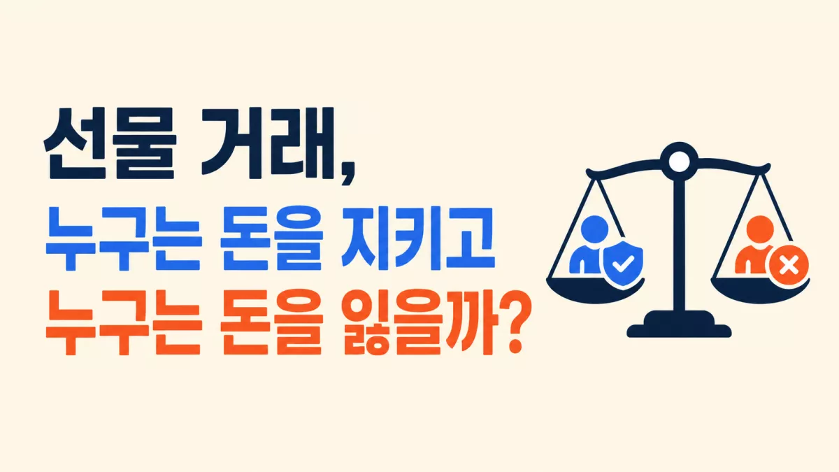 선물 거래, 누구는 돈을 지키고 누구는 돈을 잃을까?