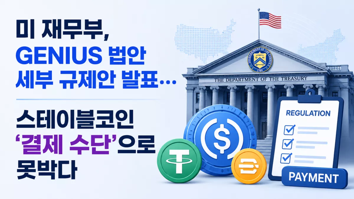 미 재무부, GENIUS 법안 세부 규제안 발표…스테이블코인 '결제 수단'으로 못박다
