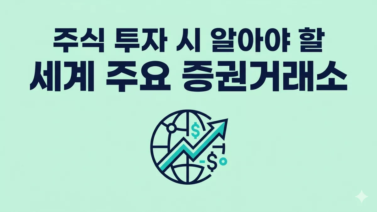 주식 투자 시 알아야 할 세계 주요 증권거래소