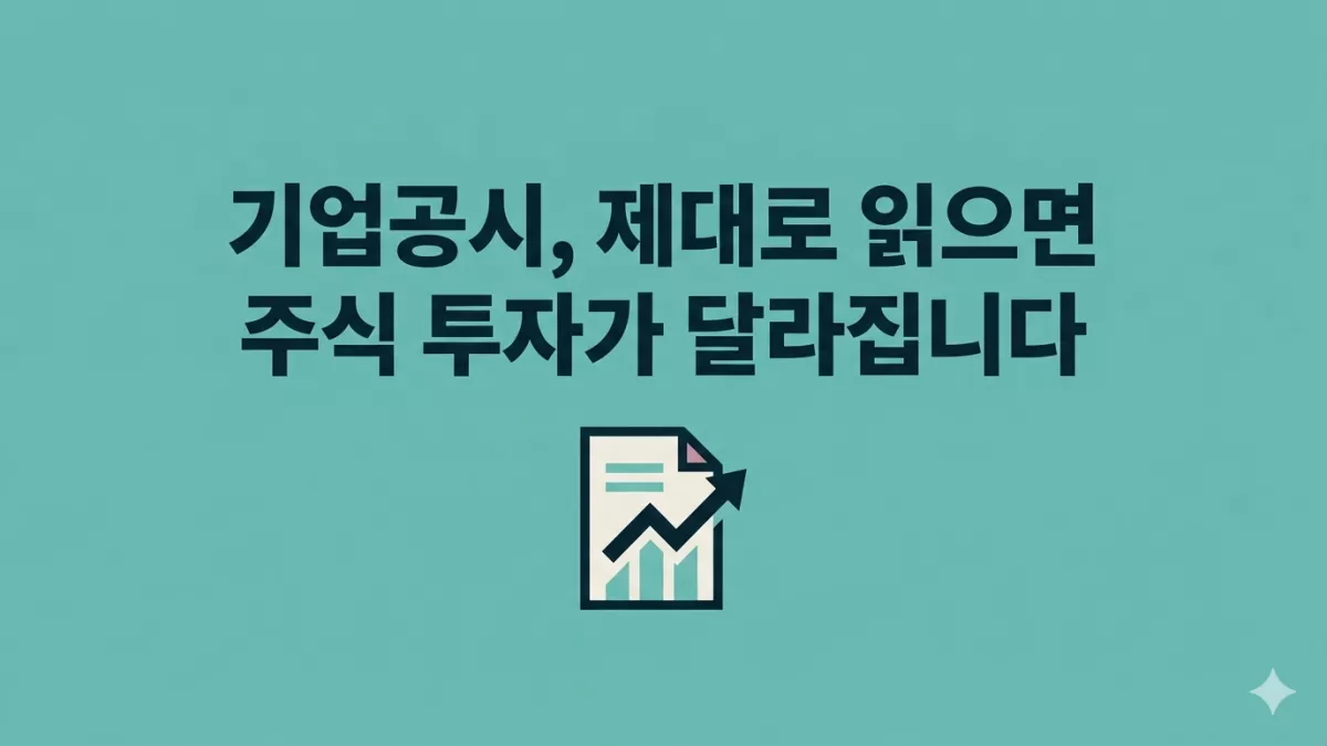 기업공시, 제대로 읽으면 주식 투자가 달라집니다