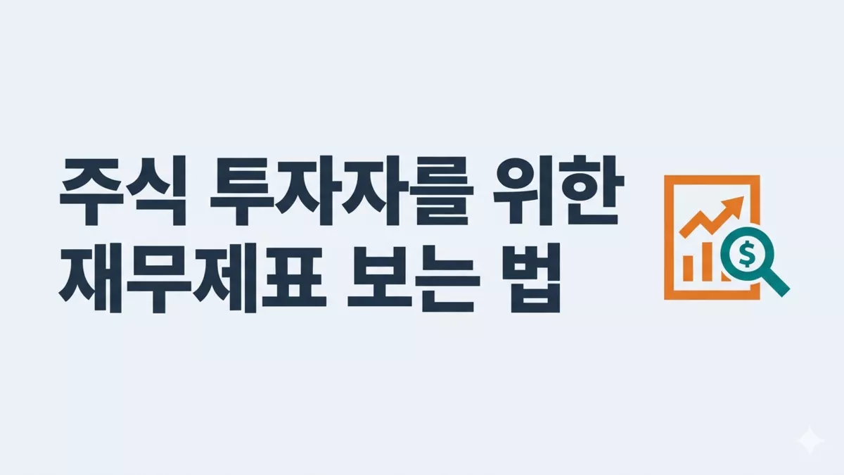 주식 투자자를 위한 재무제표 보는 법