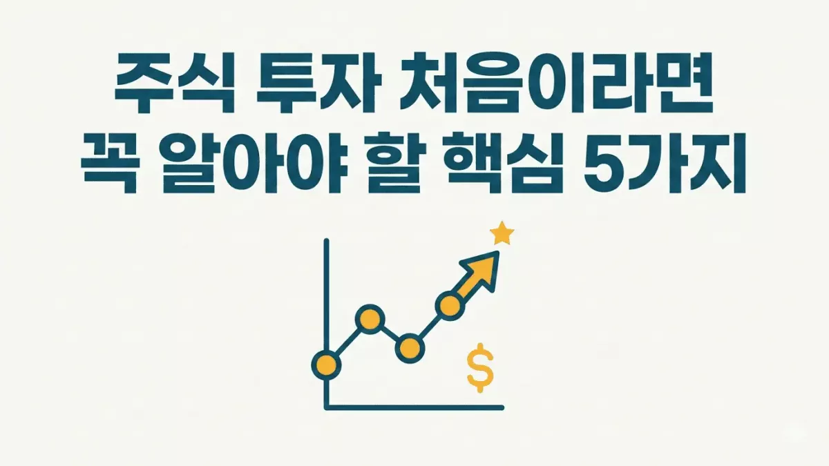 주식 투자 처음이라면 꼭 알아야 할 핵심 5가지