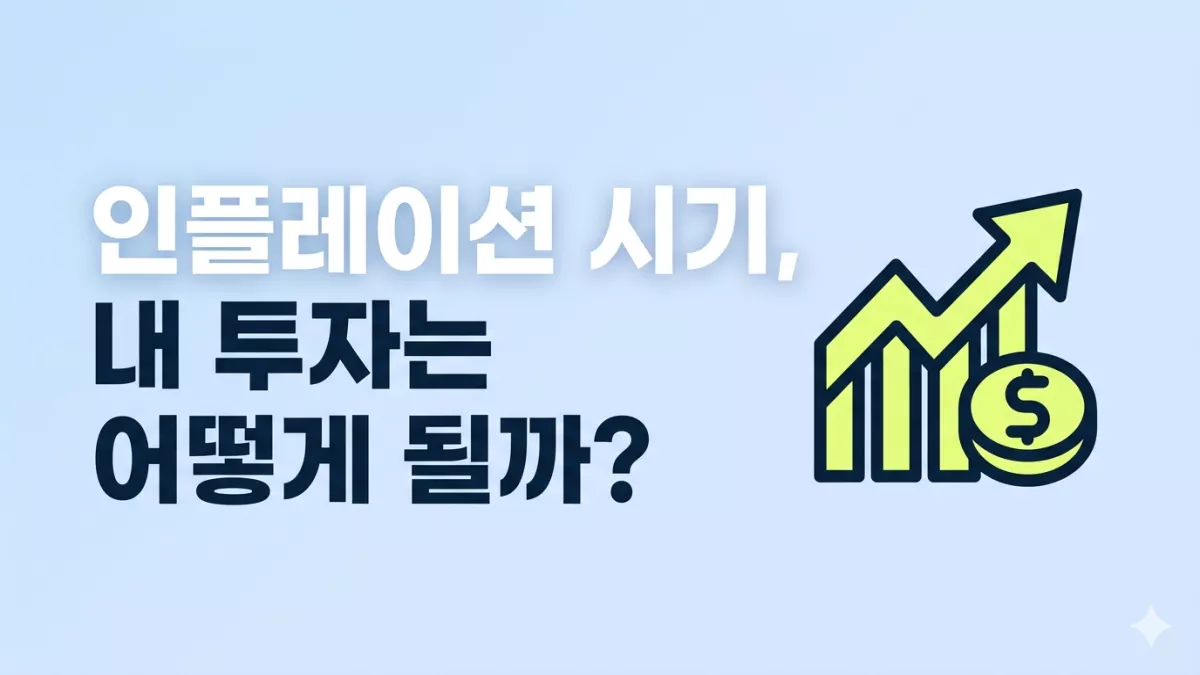 인플레이션 시기, 내 투자는 어떻게 될까?