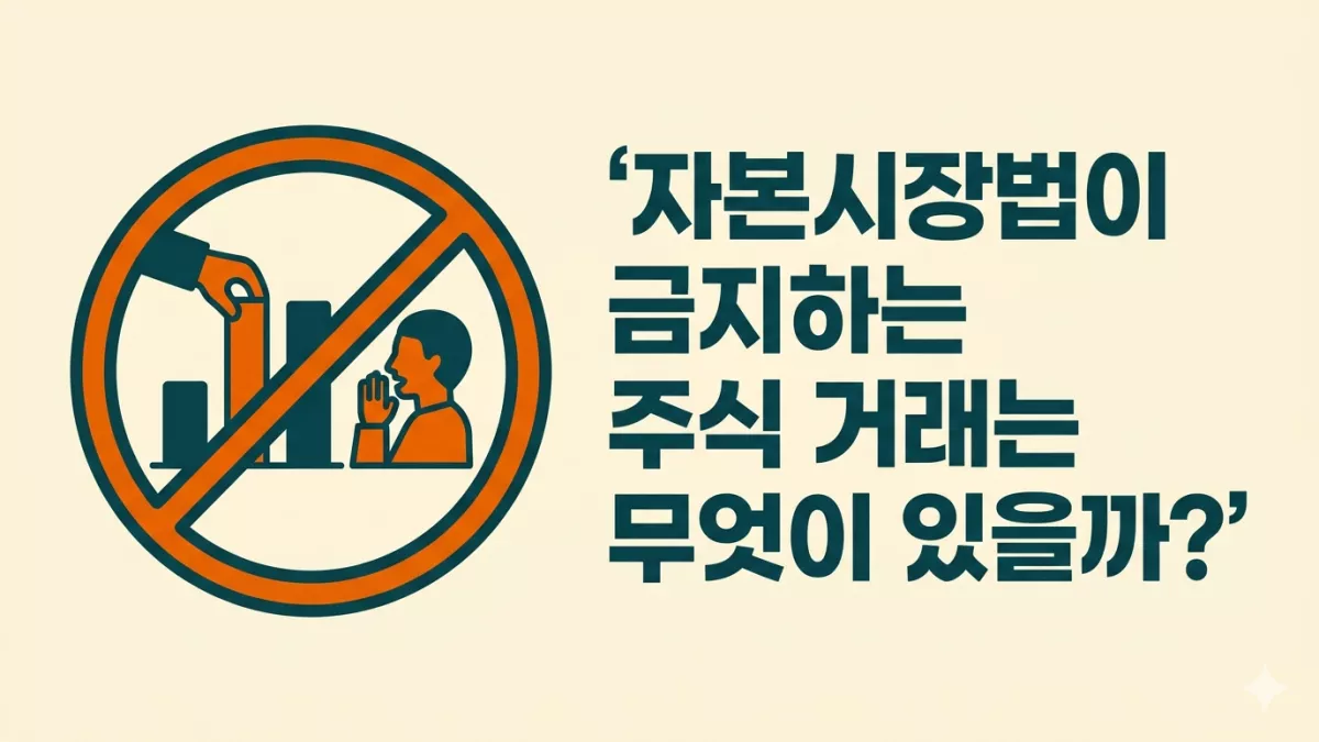 자본시장법이 금지하는 주식 거래는 무엇이 있을까?