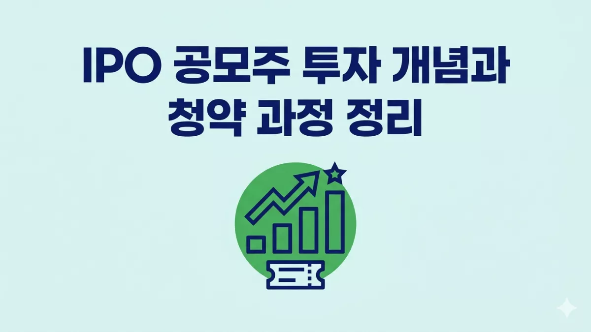 IPO 공모주 투자 개념과 청약 과정 정리