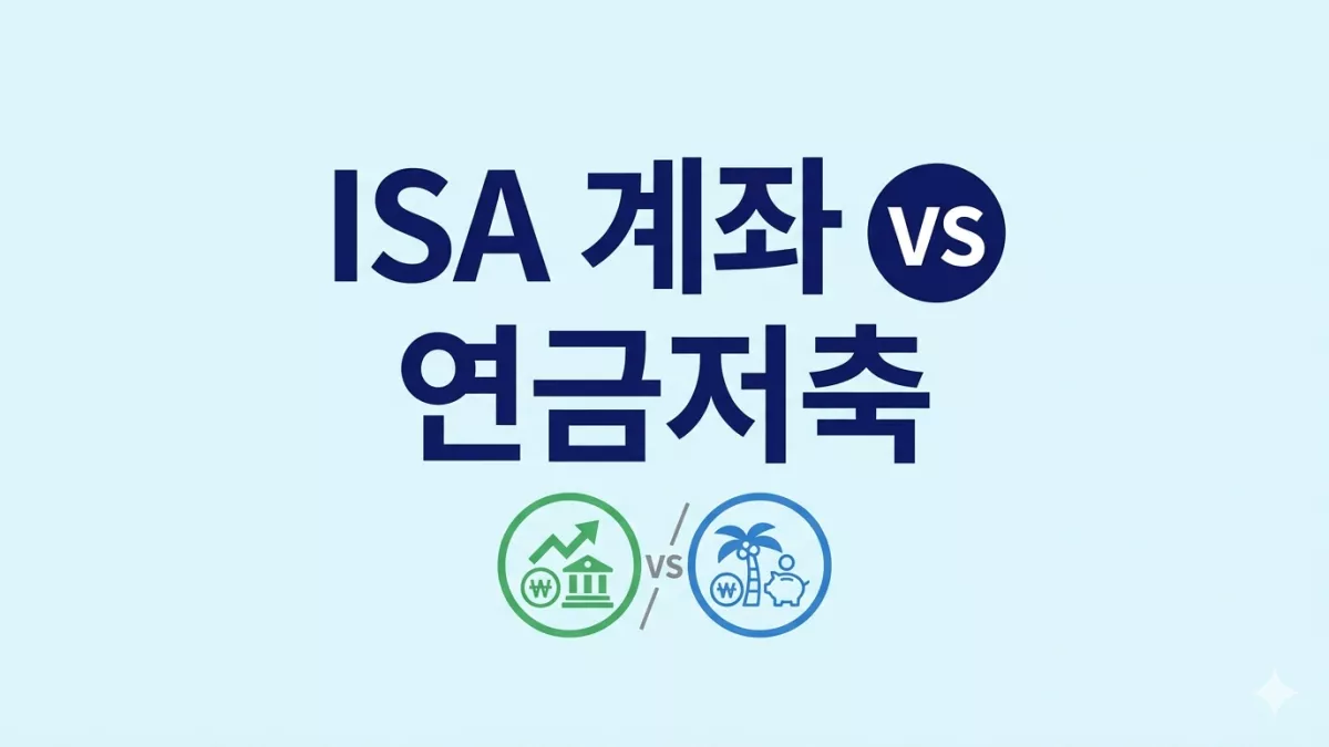 ISA 계좌 vs 연금저축