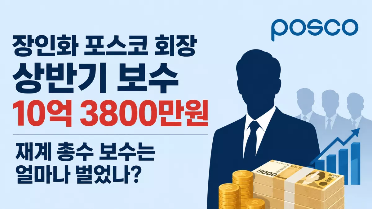 장인화 포스코 회장 상반기 보수 10억 3800만원…재계 총수 보수는 얼마나 벌었나