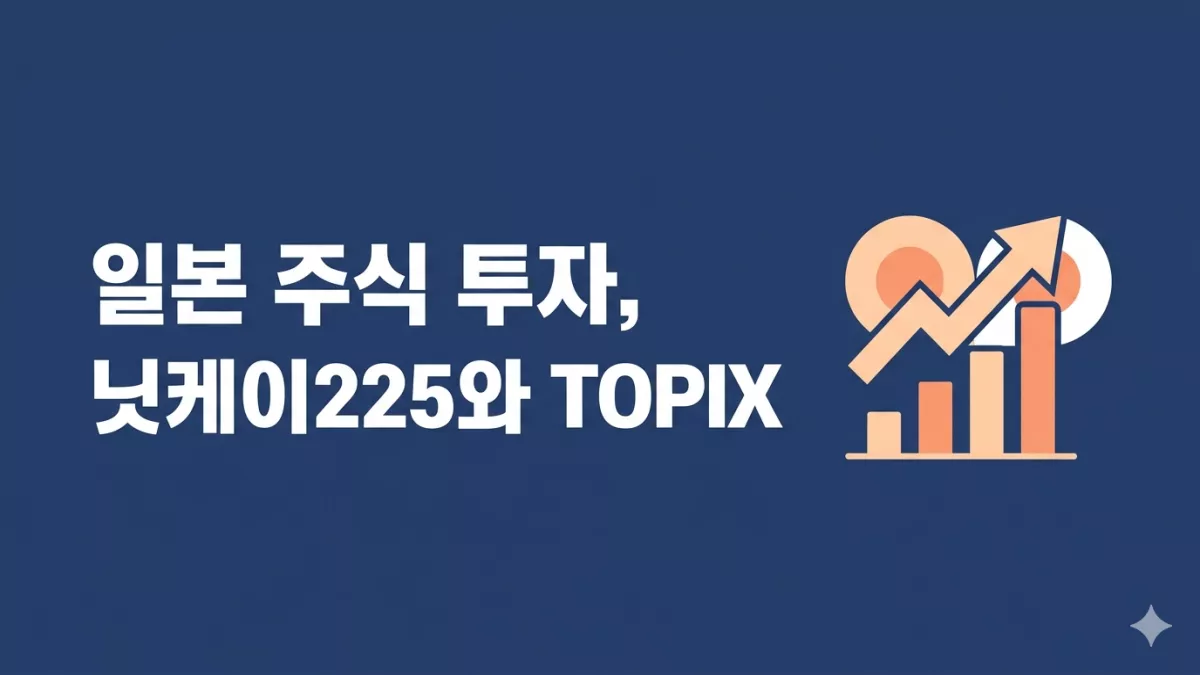 일본 주식 투자, 닛케이225와 TOPIX