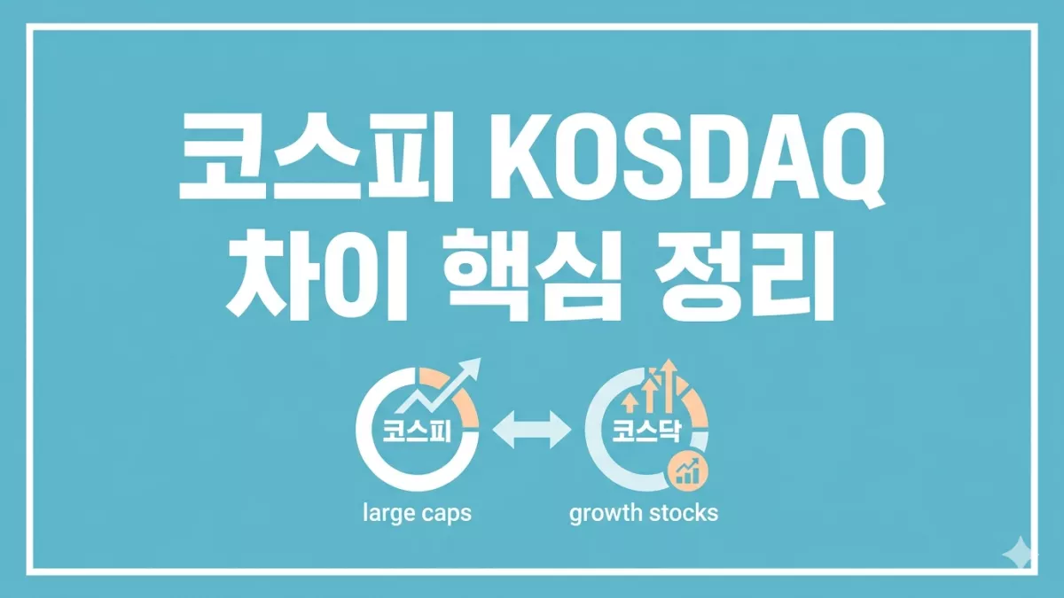 코스피 코스닥 차이 핵심 정리
