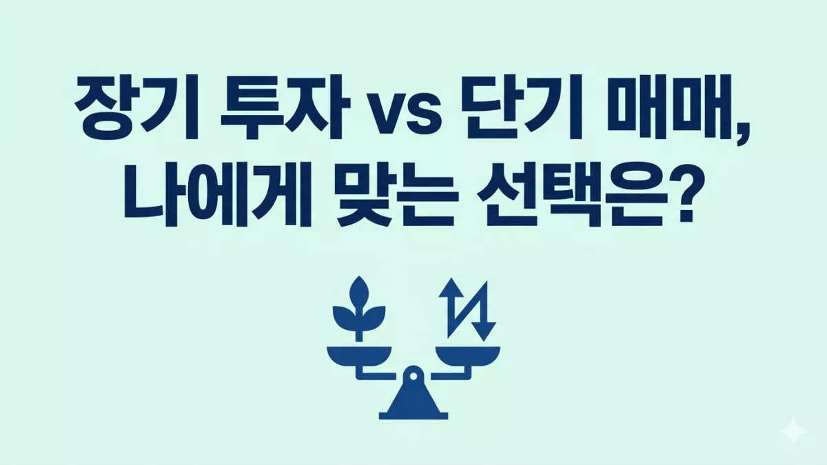 장기 투자 vs 단기 매매, 나에게 맞는 선택은?