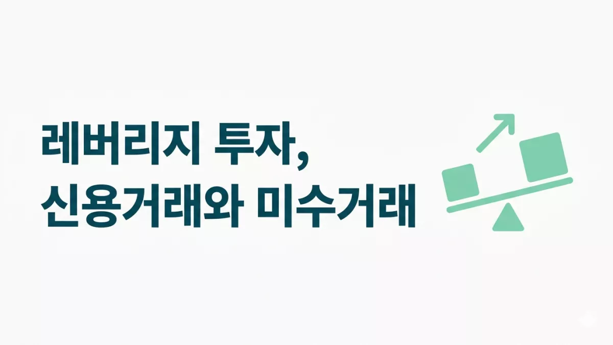 레버리지 투자, 신용거래와 미수거래