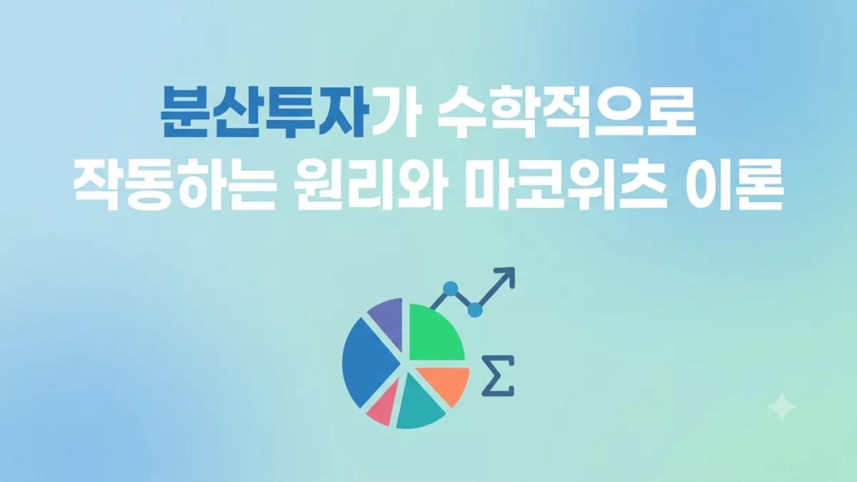 분산투자가 수학적으로 작동하는 원리와 마코위츠 이론