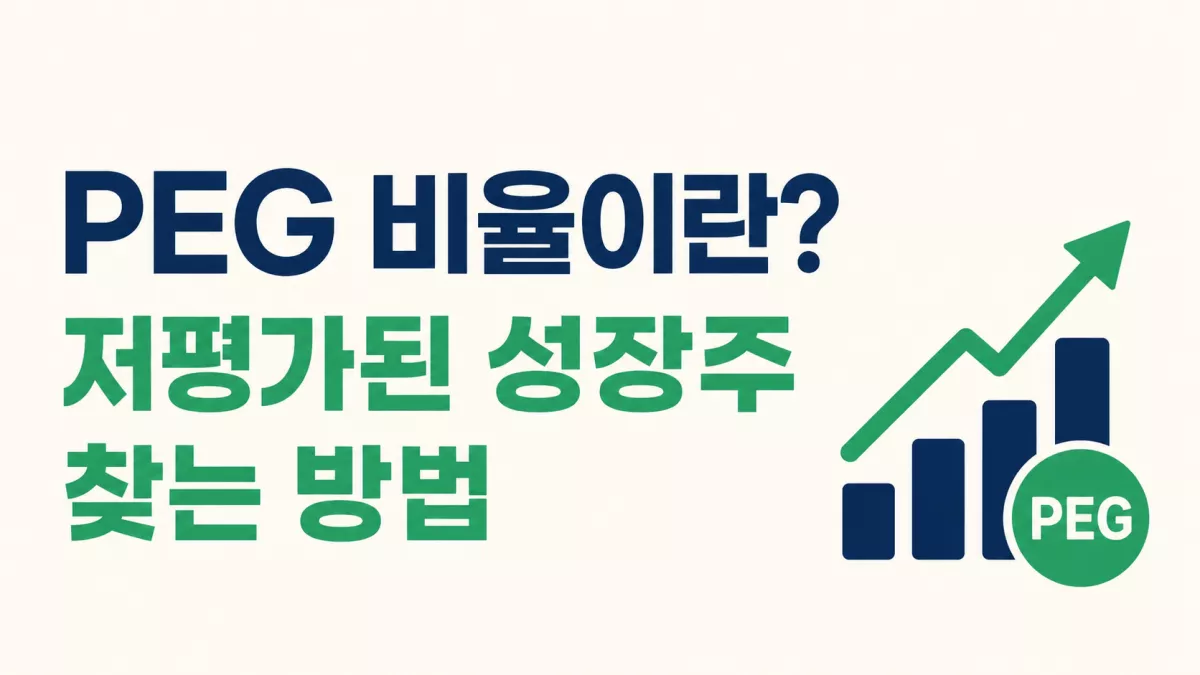 PEG 비율이란? 저평가된 성장주 찾는 방법