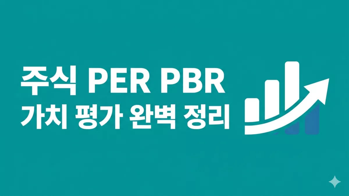주식 PER PBR 가치 평가 완벽 정리