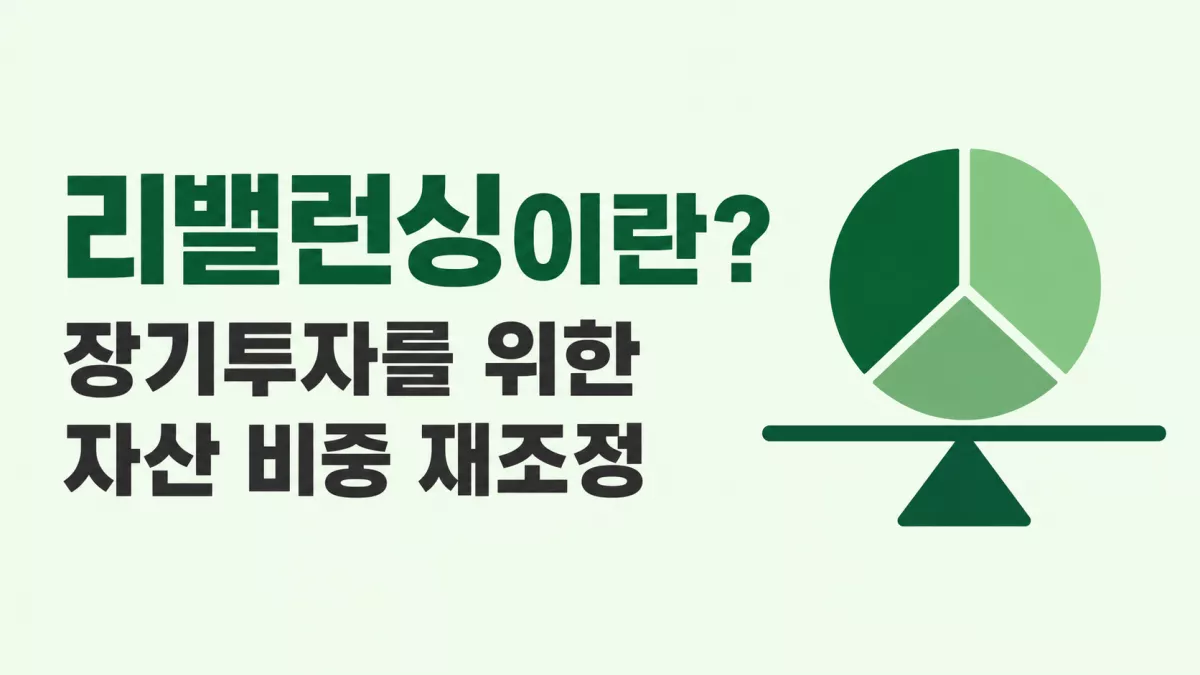 리밸런싱이란? 장기투자를 위한 자산 비중 재조정