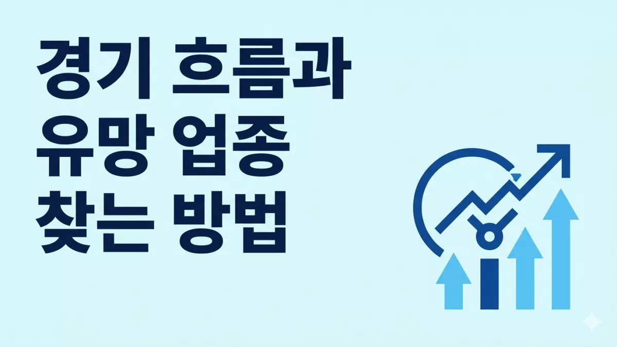 경기 흐름과 유망 업종 찾는 방법