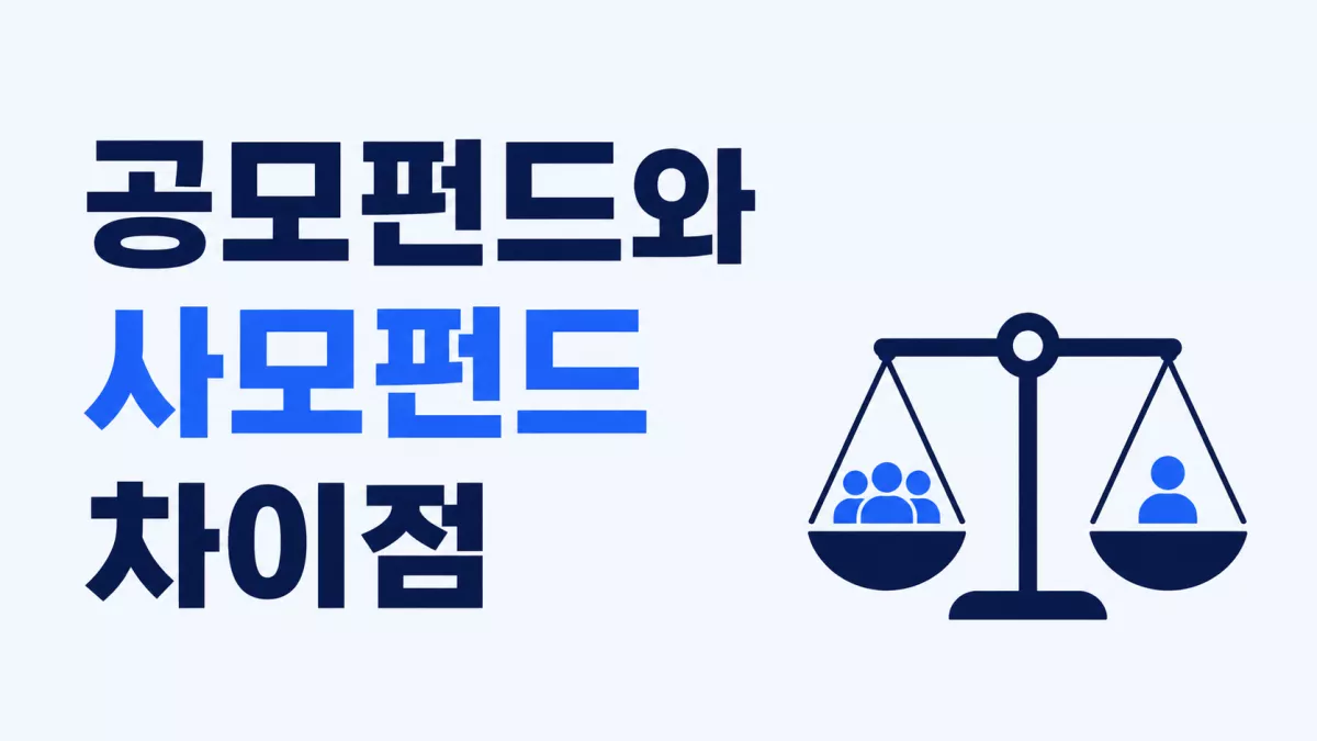 공모펀드와 사모펀드 차이점