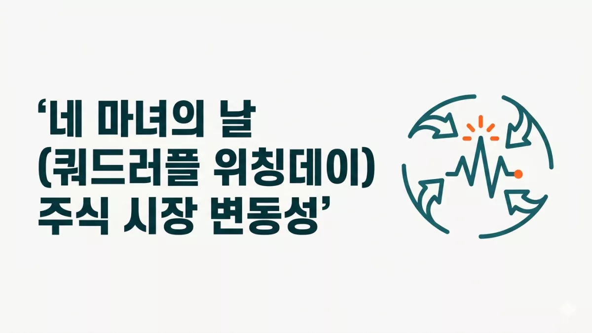 네 마녀의 날(쿼드러플 위칭데이)과 주식 시장 변동성