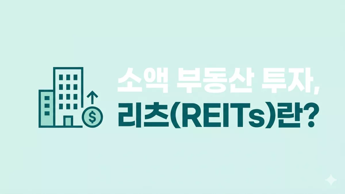 소액 부동산 투자, 리츠(REITs)란?