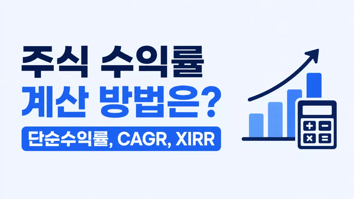 주식 수익률 계산 방법은? 단순수익률, CAGR, XIRR