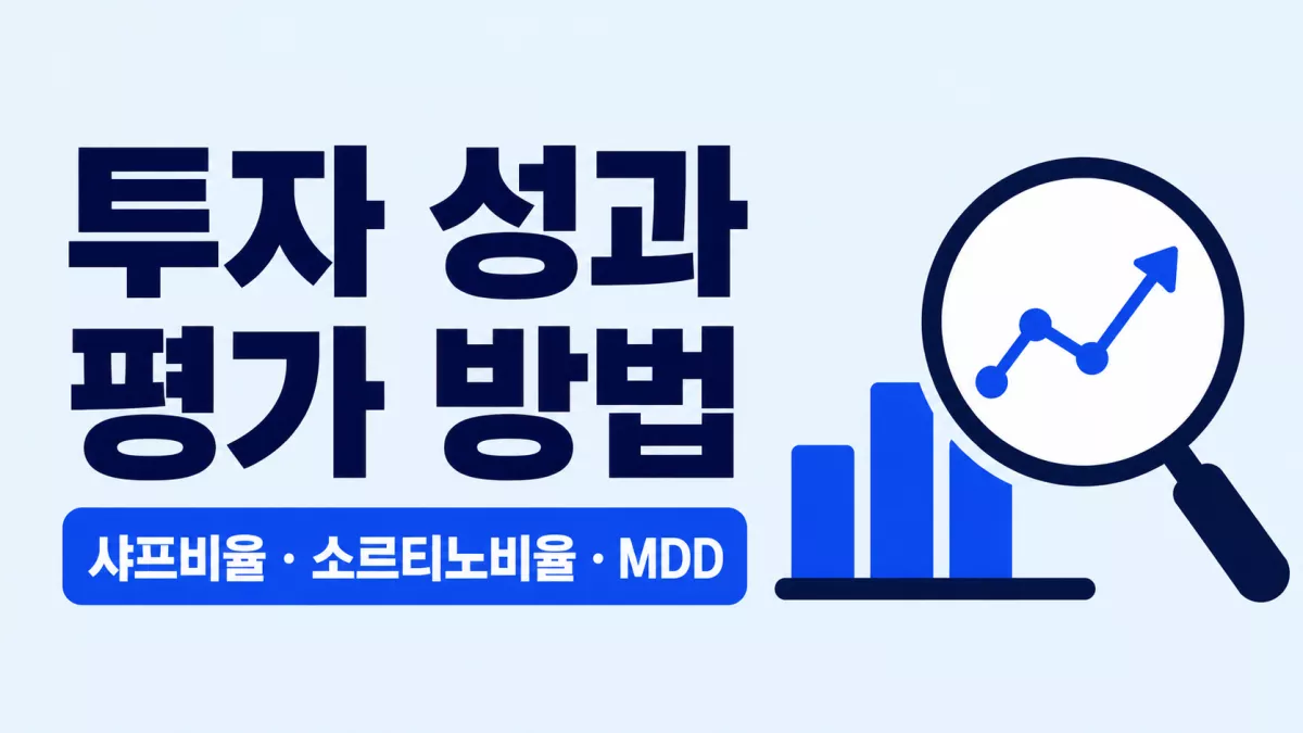 투자 성과 평가 방법, 샤프비율·소르티노비율·MDD